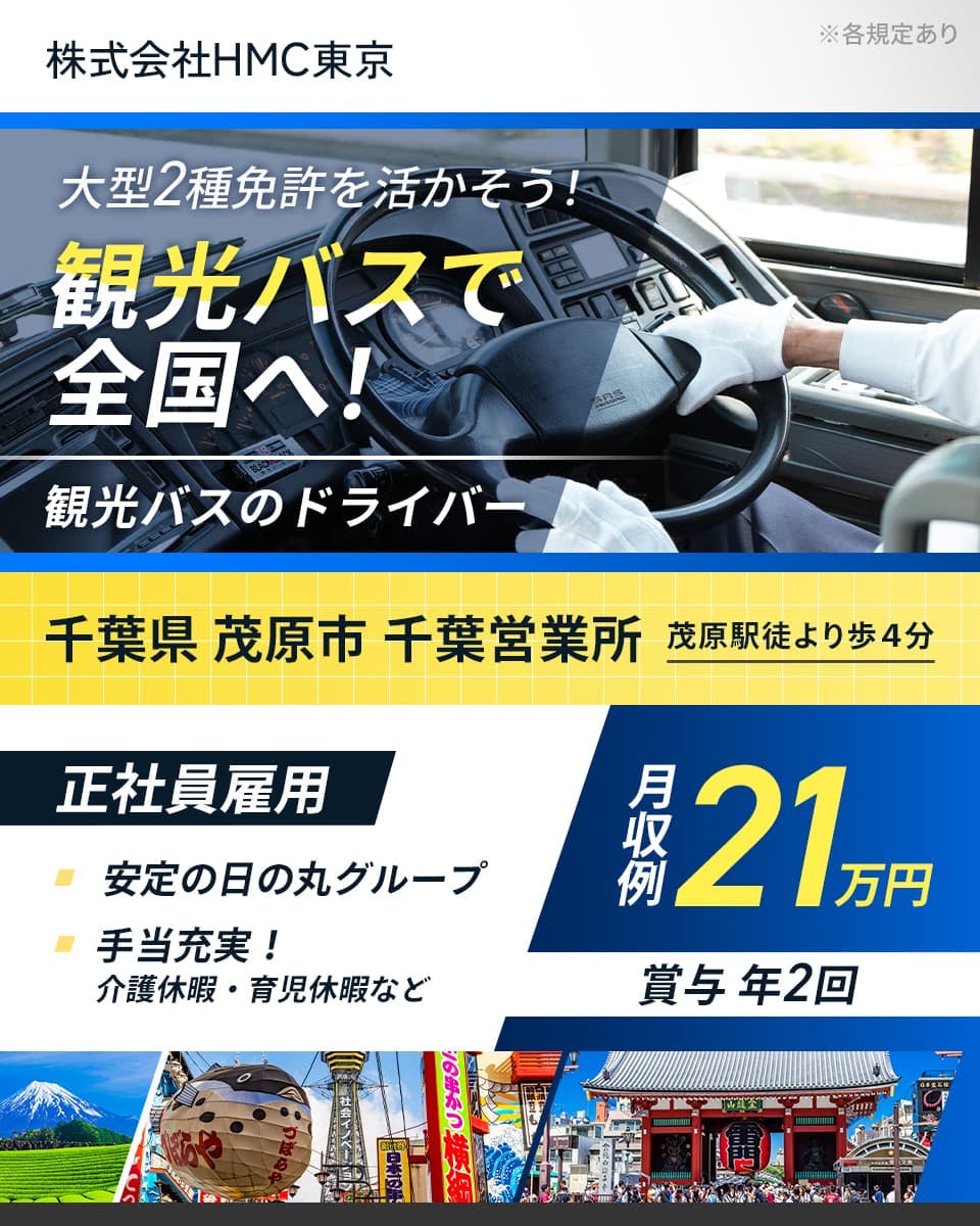株式会社HMC東京　大型２種免許を活かして観光バスで全国へ！　観光バスのドライバー　千葉県茂原市千葉営業所　茂原駅より徒歩４分　正社員雇用　安定の日の丸グループ　手当充実　介護休暇・育児休暇など　月収例２１万円　賞与年２回　※各規定あり