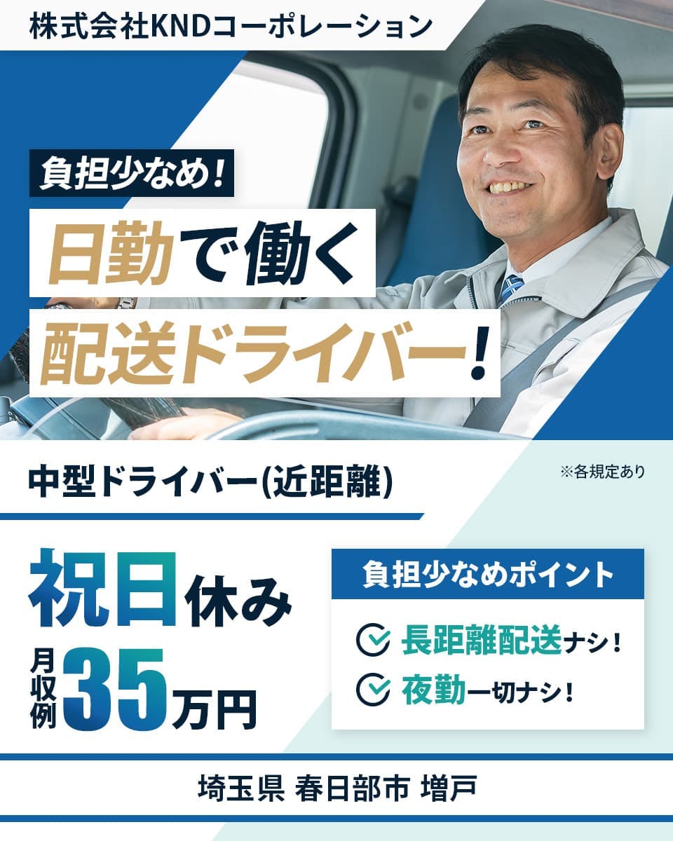 ≪月収35万円・正社員≫トラック・運送での小型・中型トラック 日勤