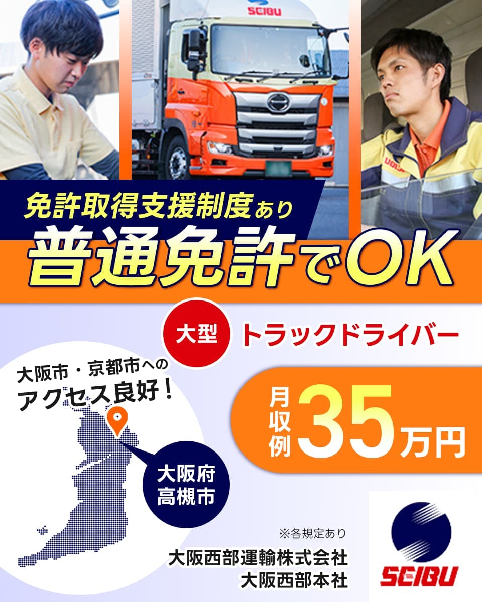 大阪西部運輸株式会社 免許取得支援制度あり 普通免許でOK 大型トラックドライバー 月収例35万円 大阪市・京都市からのアクセス良好 月収例35万円 大阪西部本社 大阪府高槻市 ※各規定あり