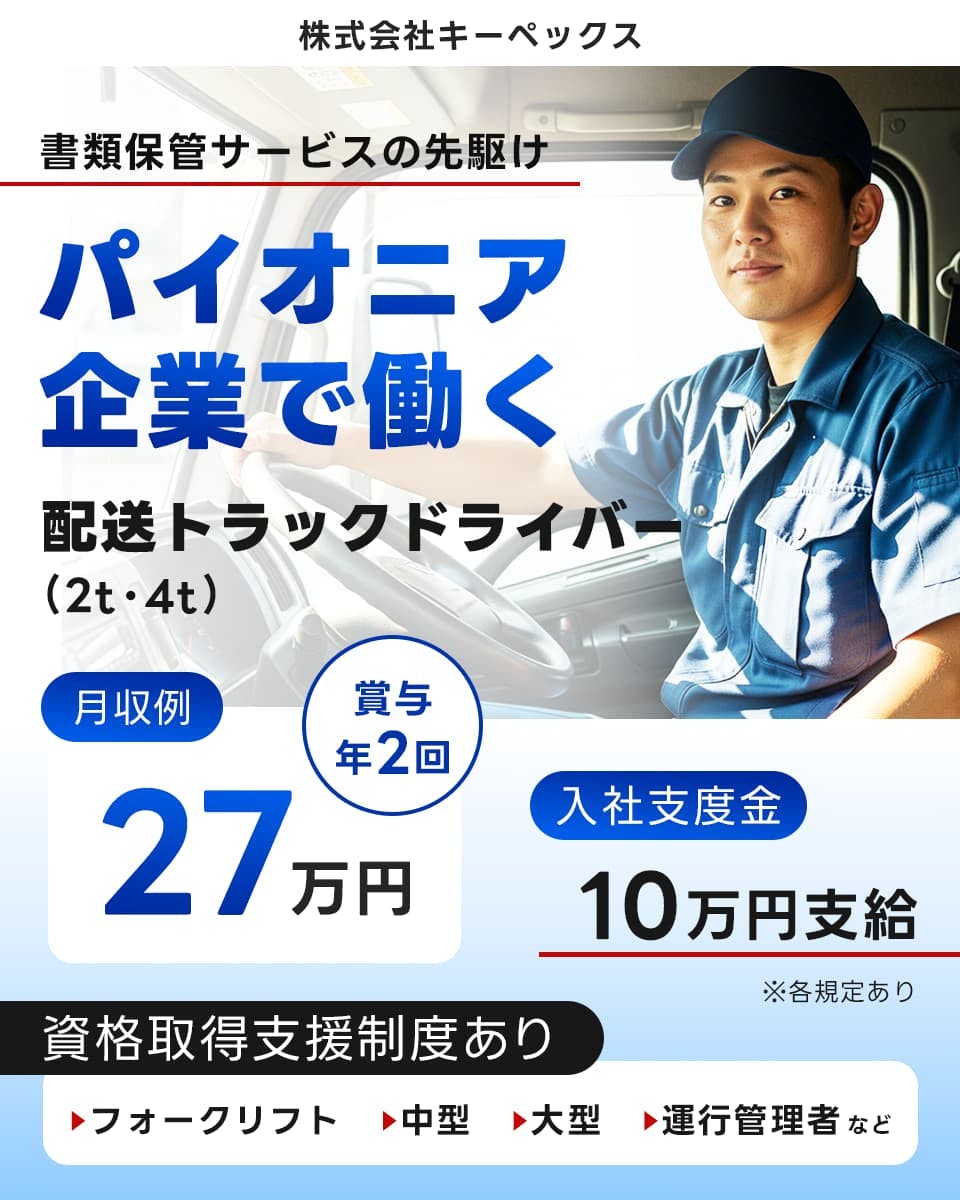 株式会社キーペックス　書類保管サービスの先駆け　パイオニア企業で働く　配送トラックドライバー 2トン 4トン　月収例27万円 賞与年2回　入社支度金10万円支給　資格取得支援制度あり　フォークリフト　中型　大型　　運行管理者なと　※各規定あり