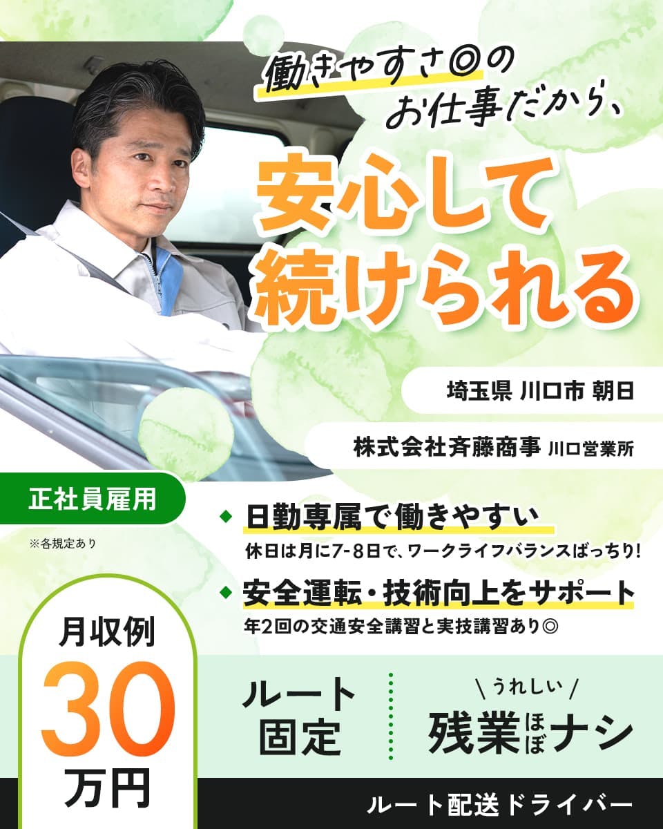 ≪月収30万円・正社員≫でのセールスドライバー 日勤