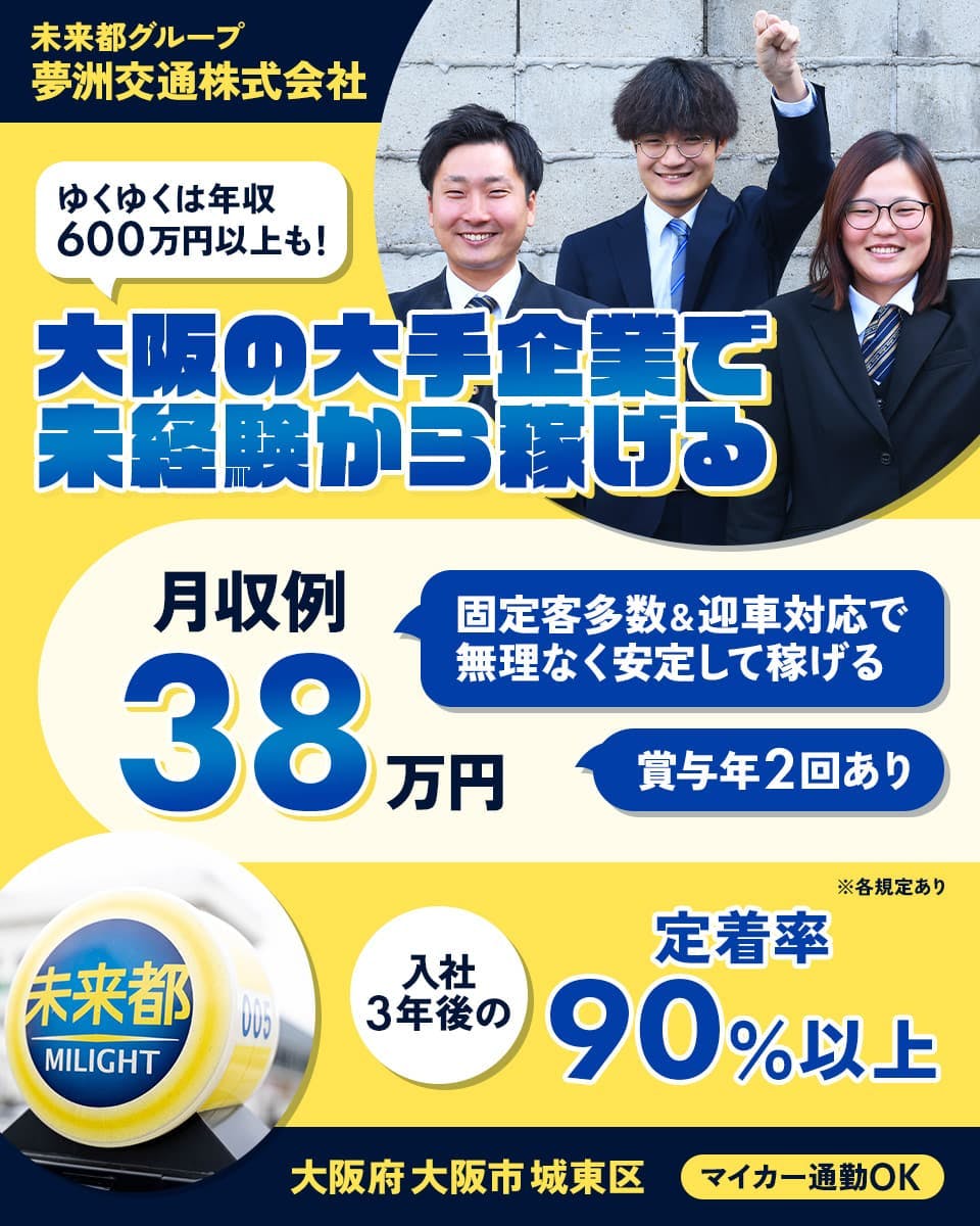 ≪月収38万円・正社員≫タクシーでのタクシー乗務員 日勤