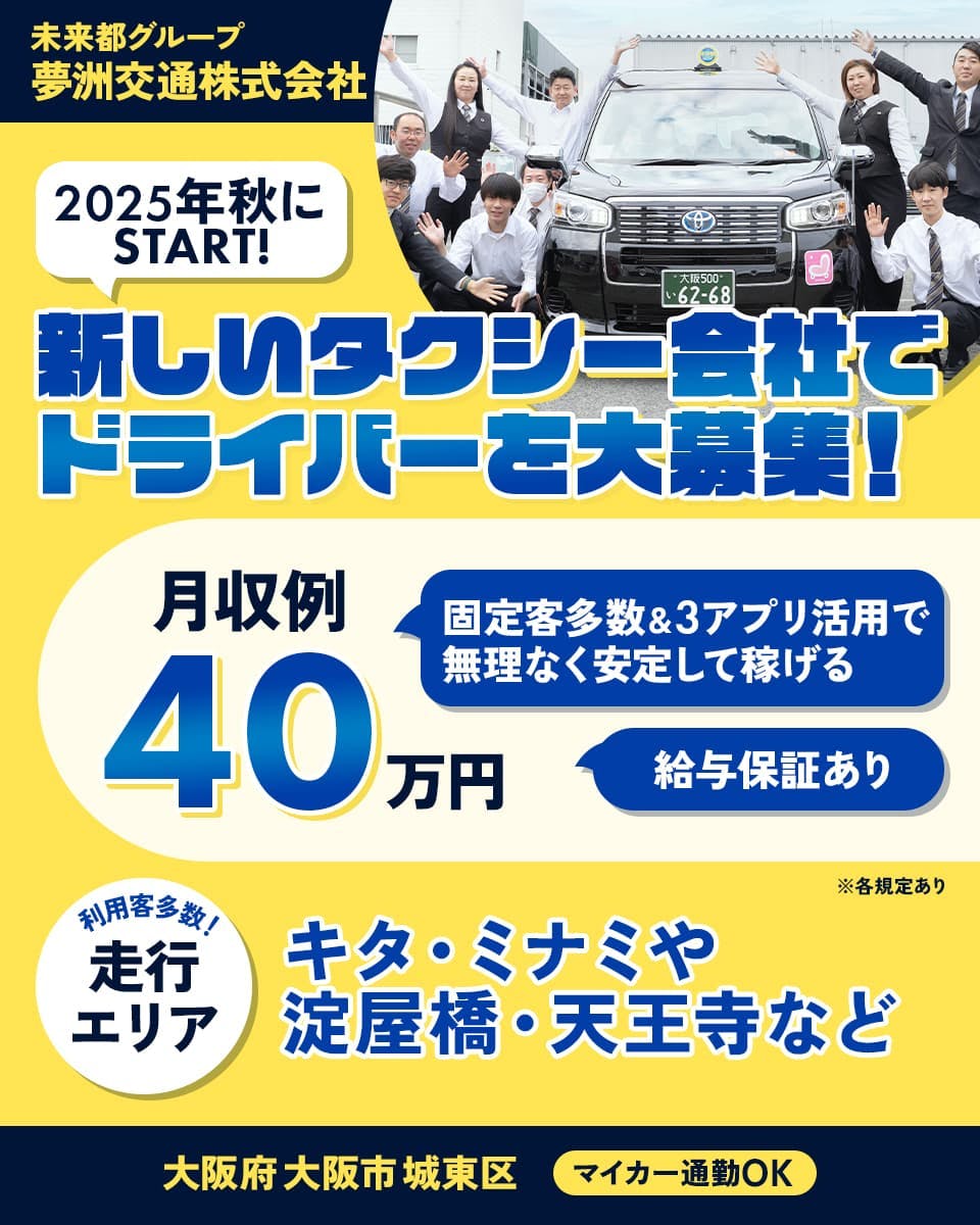 ≪月収40万円・正社員≫タクシーでのタクシー乗務員 日勤