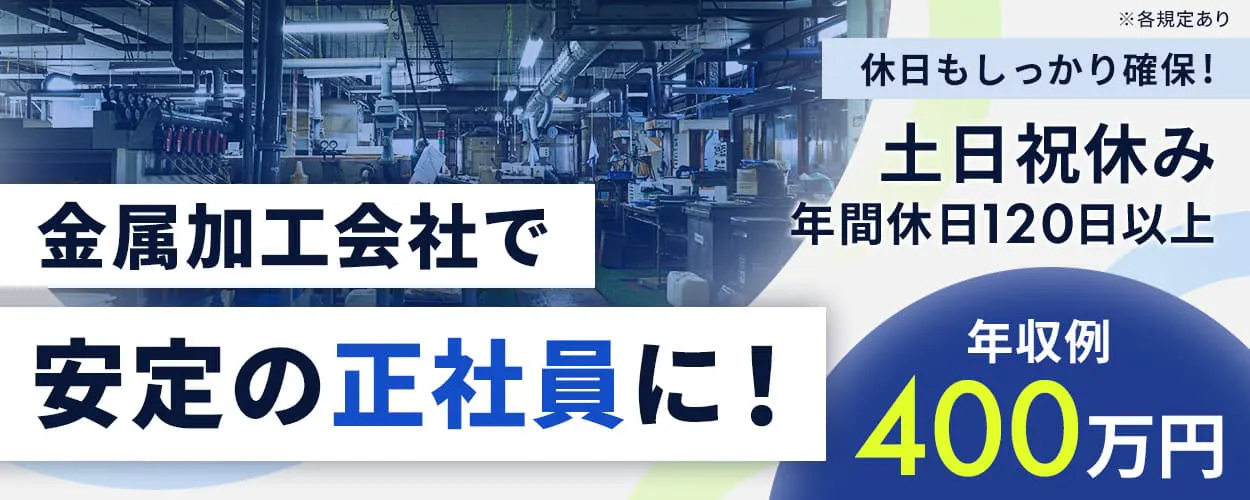 株式会社ケミカルプリント 金属加工会社で安定の正社員に! 休日もしっかり確保! 土日祝休み 年間休日120日以上 年収例400万円 ※各規定あり