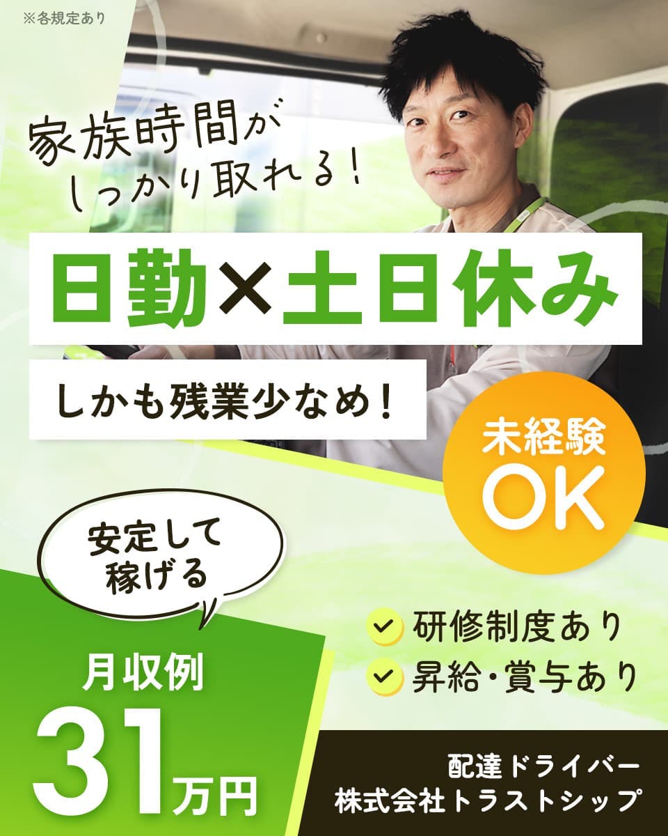 ≪月収31万円・正社員≫宅配・配達での配送・宅配・配達 日勤