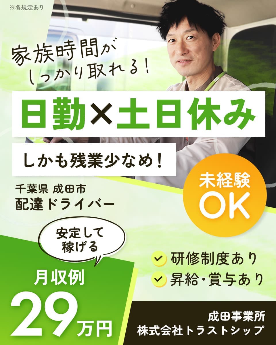 ≪月収29万円・正社員≫宅配・配達での配送・宅配・配達 日勤