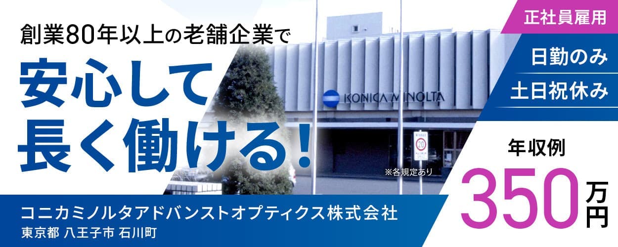 コニカミノルタアドバンストオプティクス株式会社 創業29年以上の老舗企業で 安心して長く働ける! 東京都 八王子市 石川町 正社員雇用 日勤のみ 土日祝休み 年収例350万円 ※各規定あり