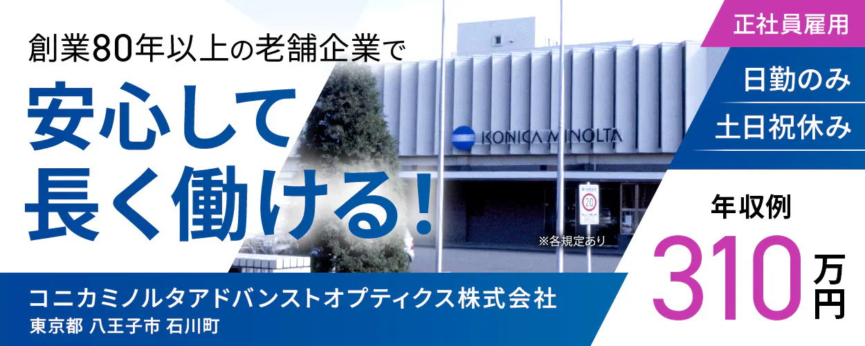 コニカミノルタアドバンストオプティクス株式会社　創業29年以上の老舗企業で　安心して長く働ける！　東京都　八王子市　石川町　正社員雇用　日勤のみ　土日祝休み　年収例310万円　※各規定あり