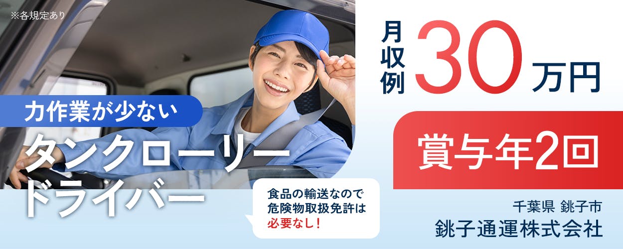 銚子通運株式会社　力作業が少ないタンクローリードライバー　食品の輸送なので危険物取扱免許は必要なし　月収例30万円　賞与年2回　千葉県　銚子市　※各規定あり
