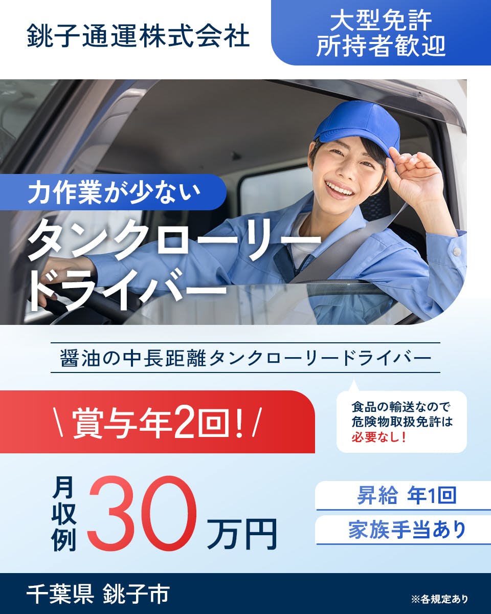 銚子通運株式会社 力作業が少ないタンクローリードライバー 食品の輸送なので危険物取扱免許は必要なし 月収例30万円 賞与年2回 千葉県 銚子市 ※各規定あり 大型免許所持者歓迎 醤油の中長距離タンクローリードライバー 昇給年1回 家族手当あり