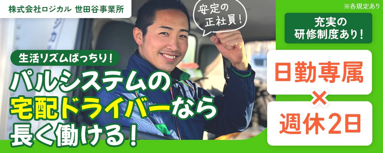 株式会社ロジカル 世田谷事業所 杉並区・世田谷区で配送! 生活リズムばっちり!パルシステムの宅配ドライバーなら長く働ける! 安定の正社員! 日勤専属×週休2日 充実の研修制度あり!|OJT研修 産地研修 各種学習会 運転講習 月収例35万円 東京都世田谷区 AT限定免許でOK!|宅配ドライバー ※各規定あり
