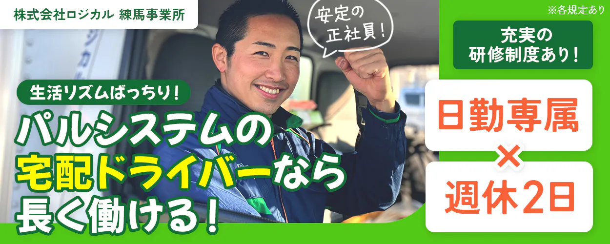 株式会社ロジカル　練馬事業所　杉並区・中野区・練馬区で配送！　生活リズムばっちり！パルシステムの宅配ドライバーなら長く働ける！　安定の正社員！　日勤専属×週休2日　充実の研修制度あり！｜OJT研修　産地研修　各種学習会　運転講習　月収例35万円　東京都練馬区　AT限定免許でOK！｜宅配ドライバー　※各規定あり