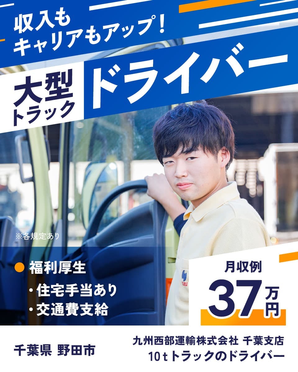 九州西部運輸株式会社 収入もキャリアもアップ 大型トラックドライバー 月収例37万円 千葉支店 千葉県 野田市 10tトラックドライバー 福利厚生 住宅手当あり 交通費支給 ※各規定あり