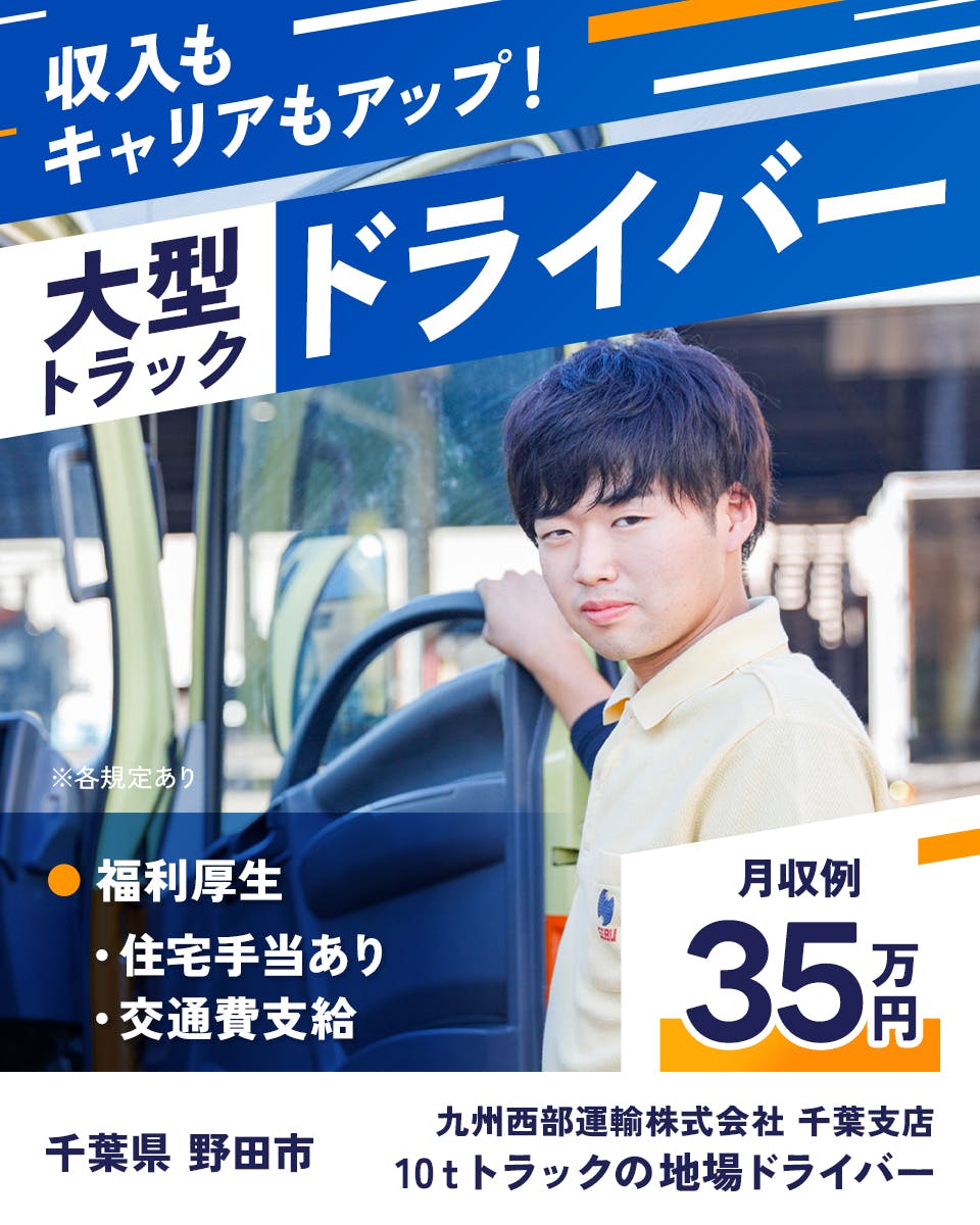 九州西部運輸株式会社 収入もキャリアもアップ 大型トラックドライバー 月収例35万円 千葉支店 千葉県 野田市 10tトラックの地場ドライバー 福利厚生 住宅手当あり 交通費支給 ※各規定あり