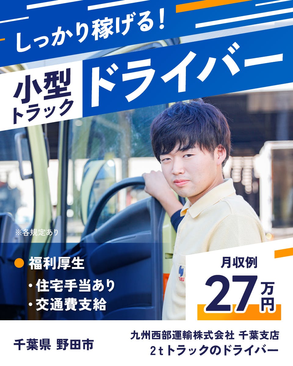九州西部運輸株式会社　しっかり稼げる　小型トラックドライバー　月収例27万円　千葉支店　千葉県　野田市　2tトラックドライバー　福利厚生　住宅手当あり　交通費支給　※各規定あり
