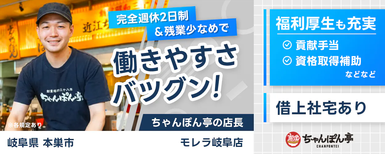 ドリームフーズ株式会社 完全週休2日制&全業少なめで働きやすさバツグン! ちゃんぽん亭の店長 ※各規定あり 岐阜県本巣市 モレラ岐阜店 福利厚生も充実 貢献手当 資格取得補助など 借り上げ社宅あり
