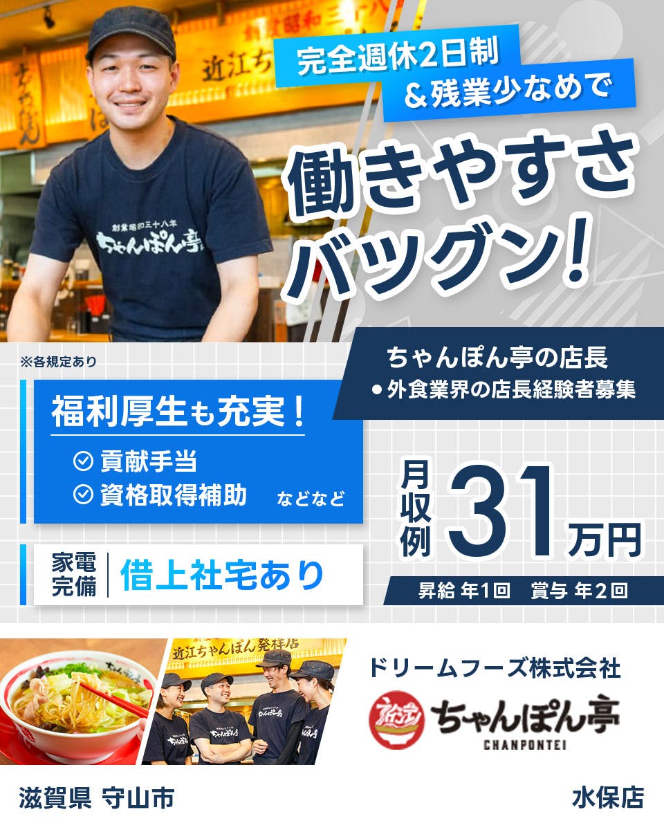 ≪月収31万円・正社員≫ラーメンでの店長・マネージャー（候補） 日勤