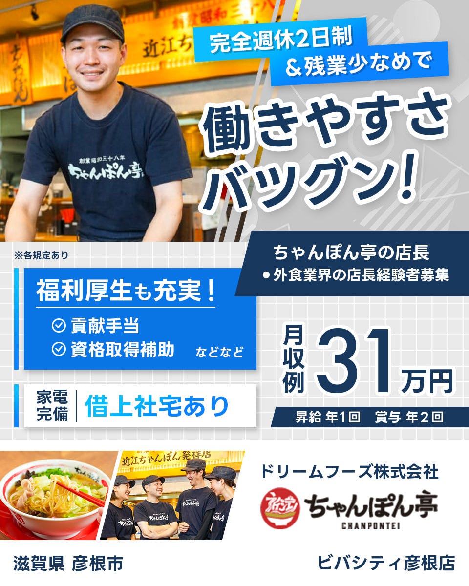 ≪月収31万円・正社員≫ラーメンでの店長・マネージャー（候補） 日勤