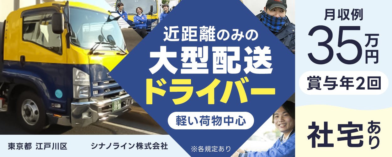 シナノライン株式会社　近距離のみの大型配送ドライバー　軽い荷物中心　月収例35万円　賞与年2回　社宅あり　東京都　江戸川区　※各規定あり