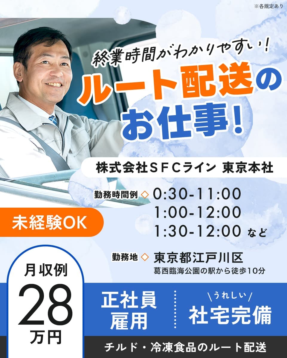≪月収28万円・正社員≫トラック・運送でのルート配送 日勤