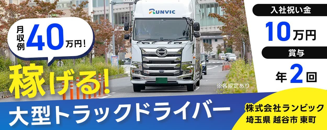 株式会社ランビック　埼玉県越谷市東町　月収例40万円！稼げる！大型トラックドライバー　入社祝い金10万円　賞与年2回（7月・12月）　※各規定あり