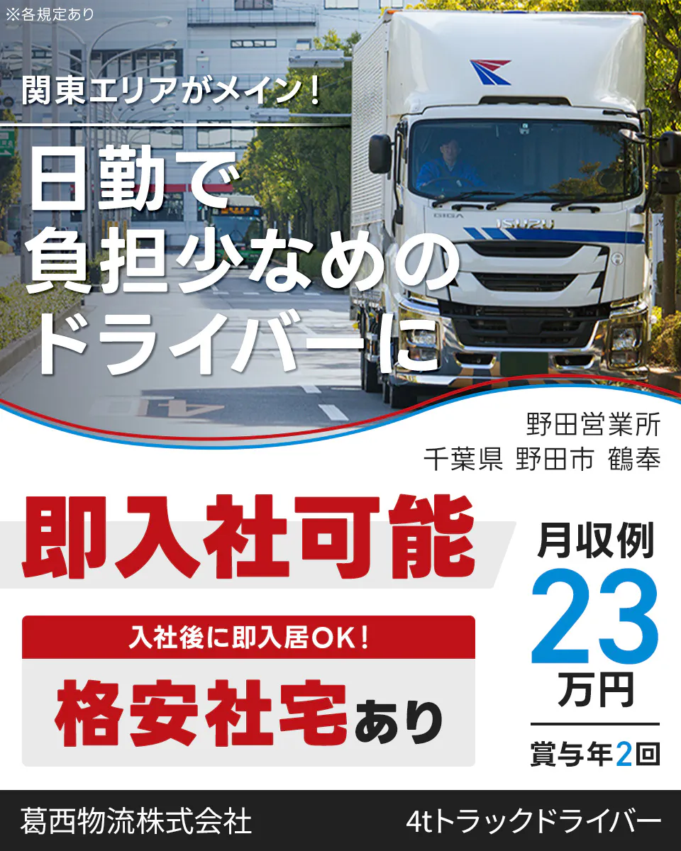 葛西物流株式会社　関東エリアがメイン！日勤で負担少なめのドライバーに　即入社可能　格安社宅あり｜入社後に即入居OK！　月収例23万円　賞与年2回　千葉県野田市鶴奉　4tトラックドライバー　※各規定あり