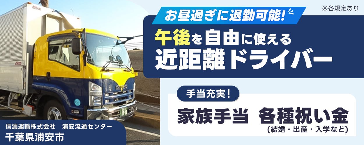 信濃運輸株式会社 浦安流通センター 千葉県 浦安市 お昼過ぎに退勤可能 午後を自由に使える近距離ドライバー 手当充実 家族手当 各種祝い金(結婚・出産・入学など) ※各規定あり
