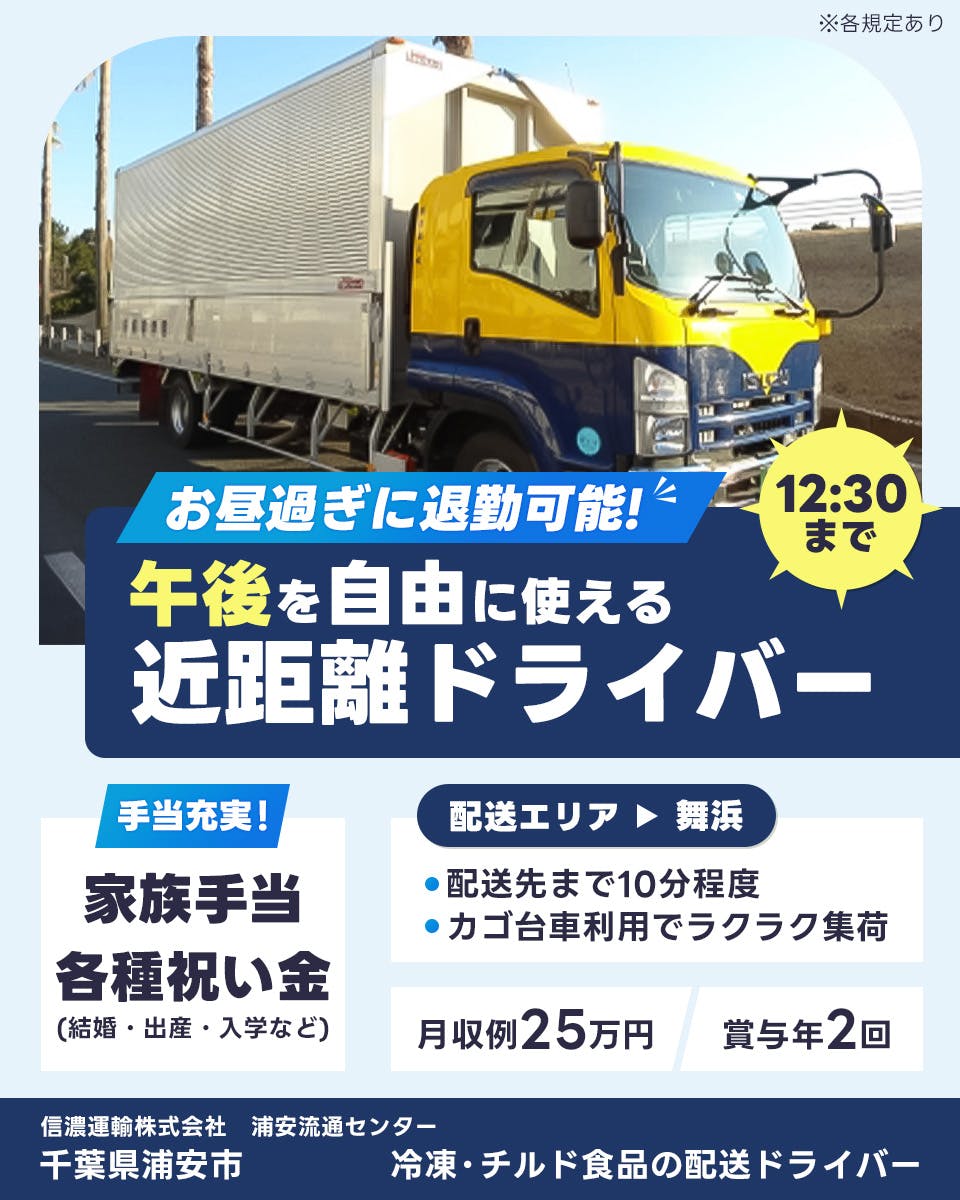 信濃運輸株式会社 浦安流通センター　千葉県　浦安市　お昼過ぎに退勤可能　12:30まで　午後を自由に使える近距離ドライバー　手当充実　家族手当　各種祝い金（結婚・出産・入学など）　配送エリア　舞浜　配送先まで10分程度　カゴ台車利用でラクラク集荷　月収例25万円　賞与年2回　冷凍・チルド食品の配送ドライバー　※各規定あり