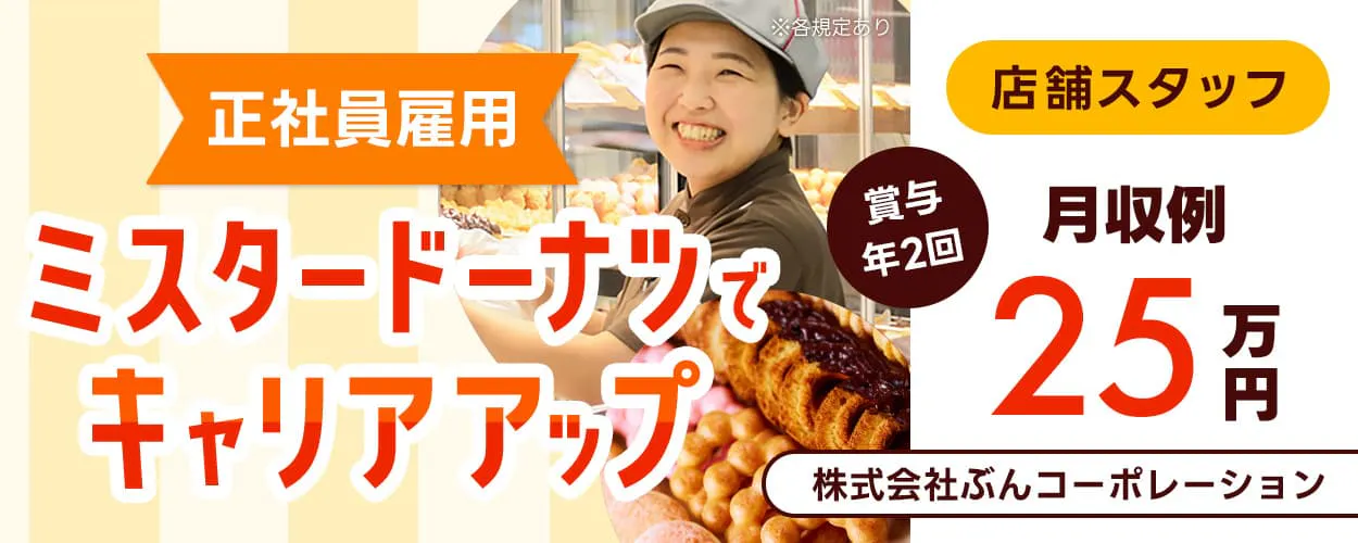 株式会社ぶんコーポレーション　ミスタードーナツでキャリアアップ　正社員雇用　店舗スタッフ　月収例25万円　賞与年2回　※各規定あり