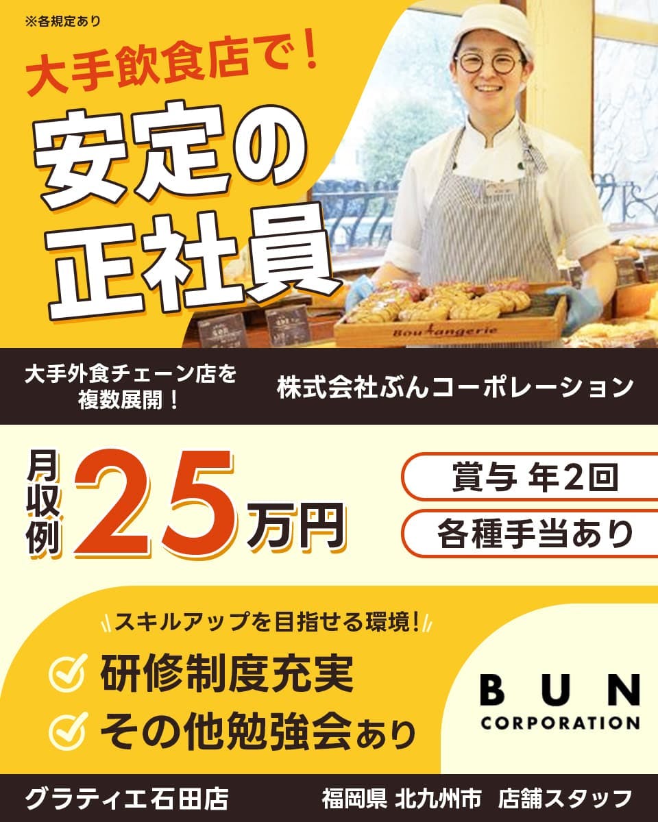 ≪月給25万円・正社員≫飲食店での店舗スタッフ 日勤