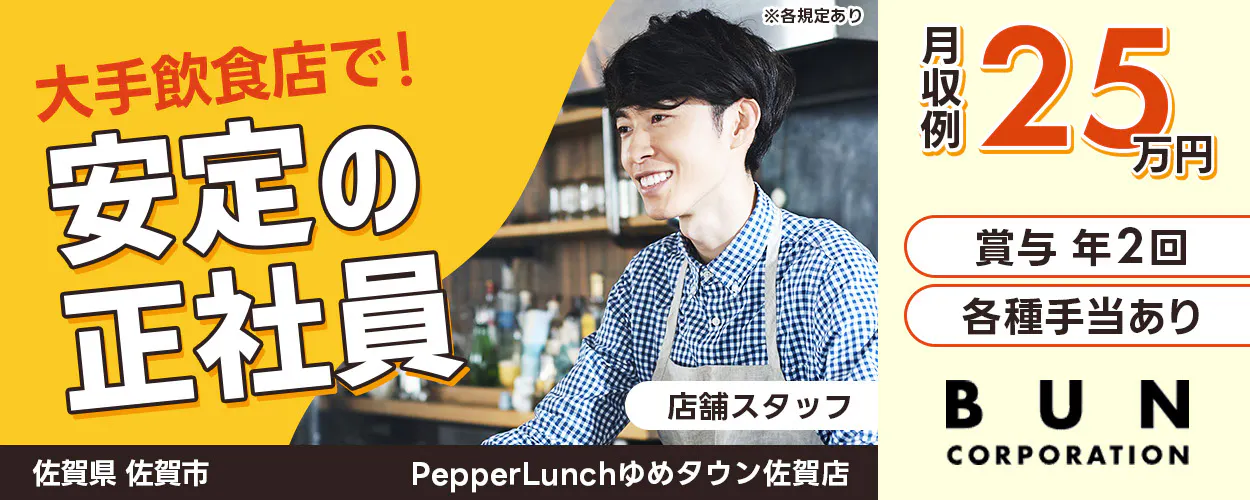 株式会社ぶんコーポレーション　大手飲食店で！　安定の正社員　月収例25万円　賞与2回・各種手当あり　※各規定あり　BUN CORPORATION　　PepperLunchゆめタウン佐賀店　佐賀県佐賀市　店舗スタッフ