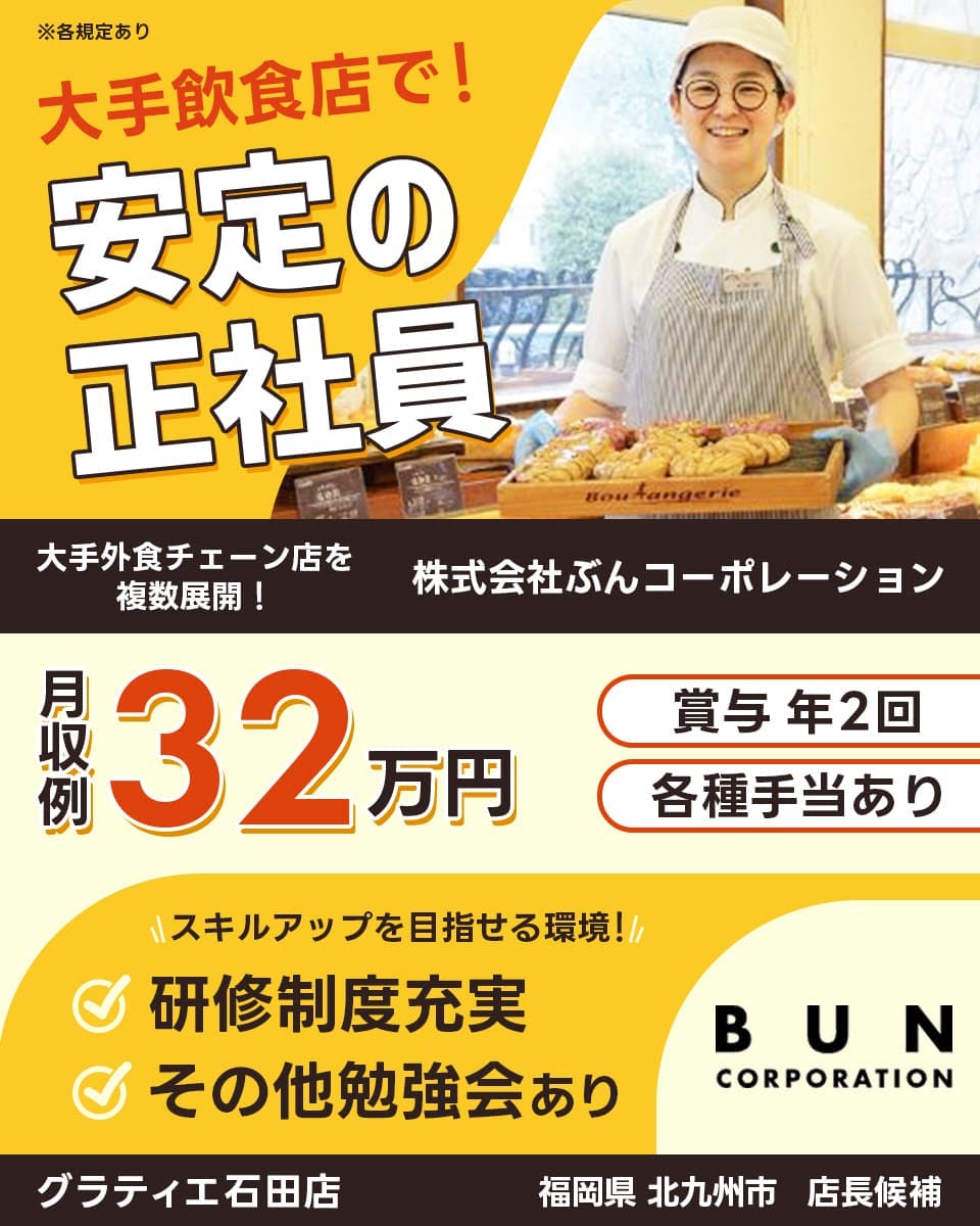 ≪月給32万円・正社員≫飲食店での店長候補 日勤