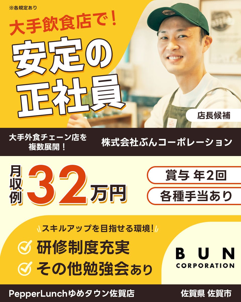 ≪月収32万円・正社員≫洋食全般での店長・マネージャー（候補） 日勤