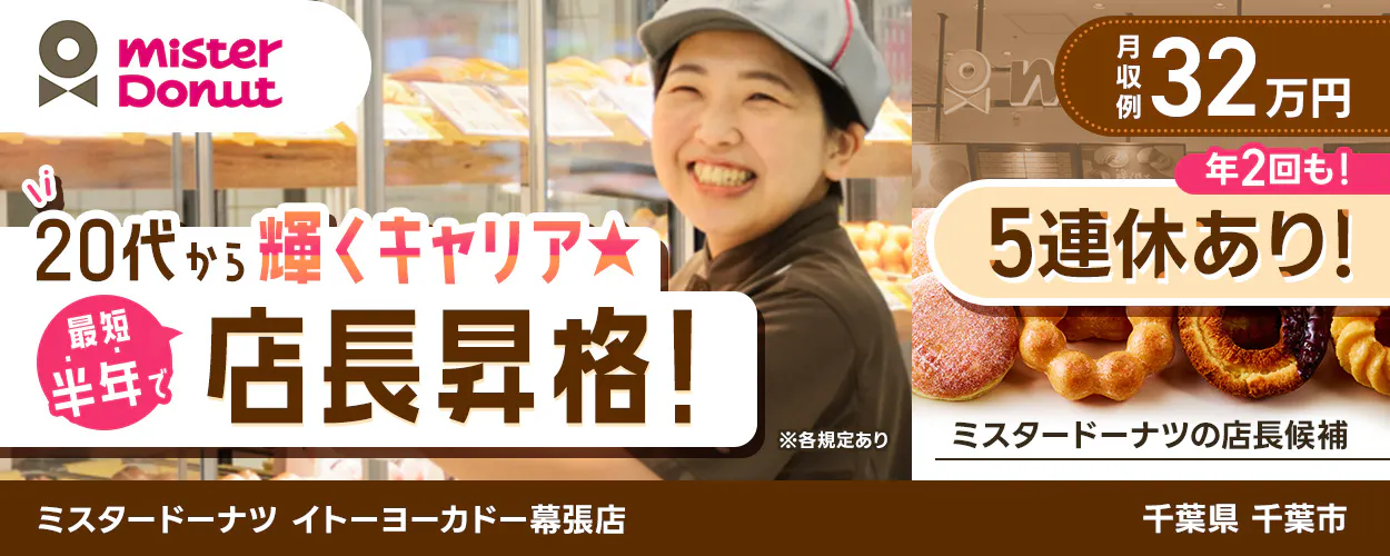 株式会社ぶんコーポレーション　20代から輝くキャリア　最短半年で店長昇格！　※各規定あり 月収例32万円　年2回も！　5連休あり！　ミスタードーナツの店長候補　ミスタードーナツ イトーヨーカドー幕張店　千葉県千葉市