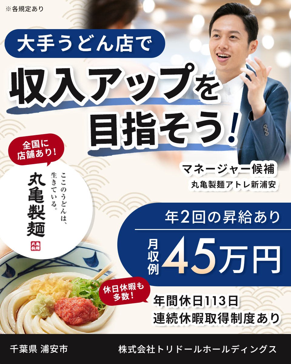 ≪寮完備・月収45万円・正社員≫うどん・そばでの店長・マネージャ...