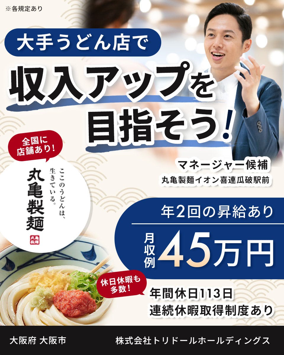 ≪寮完備・月収45万円・正社員≫うどん・そばでの店長・マネージャ...