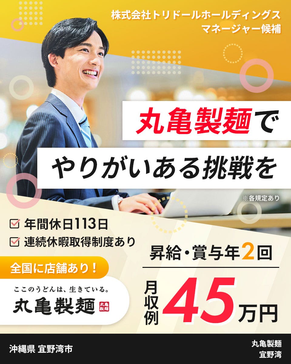 ≪寮完備・月収45万円・正社員≫うどん・そばでの店長・マネージャ...