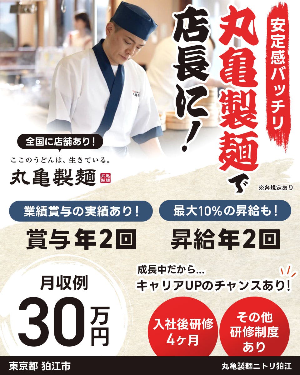 ≪寮完備・月給30万円・正社員≫うどん・そばでの店長・マネージャ...