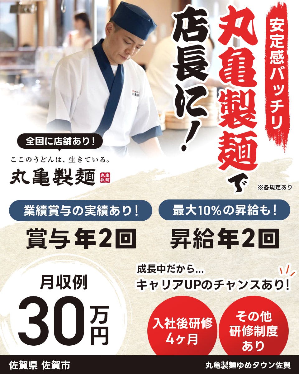 ≪寮完備・月収30万円・正社員≫うどん・そばでの店長・マネージャ...