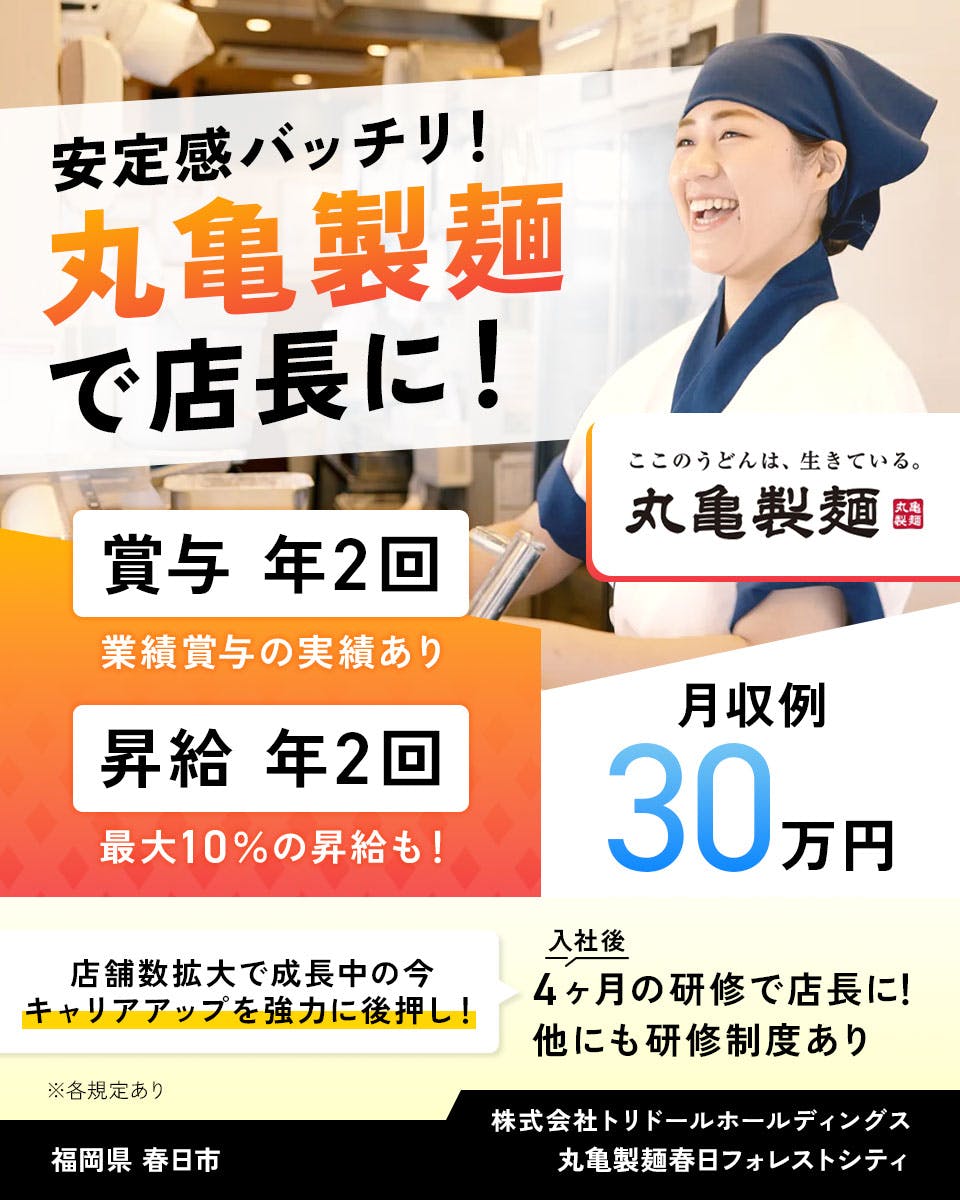 ≪月収30万円・正社員≫飲食店での店長候補 日勤