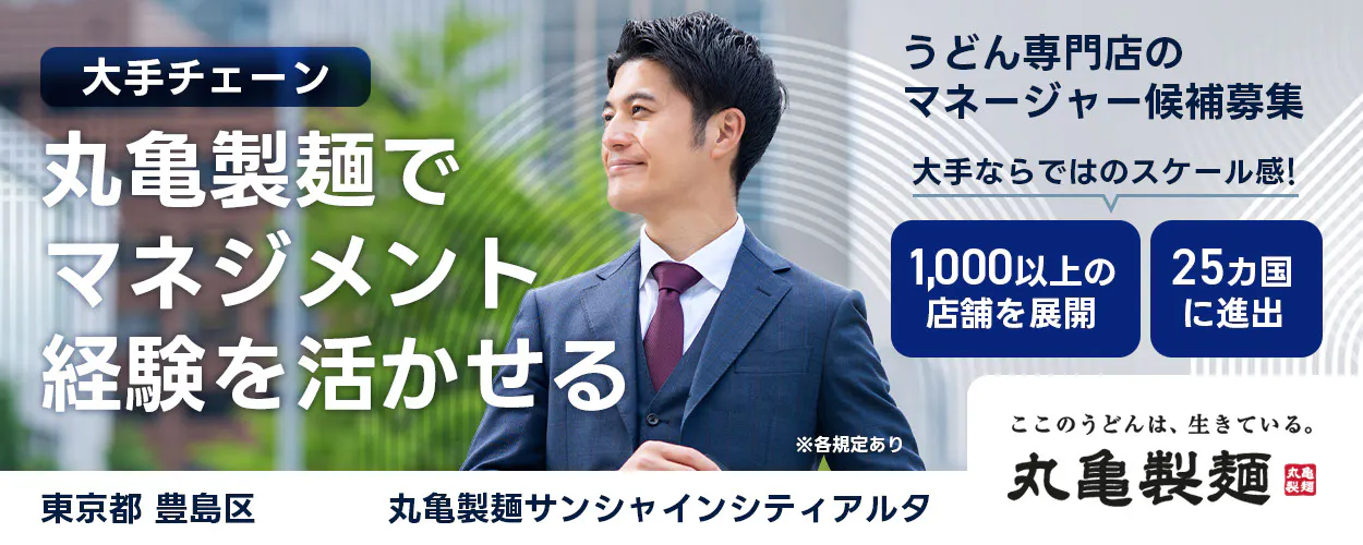 株式会社トリドールホールディングス うどん専門店のマネージャー候補募集 大手チェーン丸亀製麺でマネジメント経験を活かせる 1000以上の店舗を展開 25カ国に進出 大手ならではのスケール感 ここのうどんは生きている丸亀製麺 丸亀製麺サンシャインシティアルタ東京都 豊島区