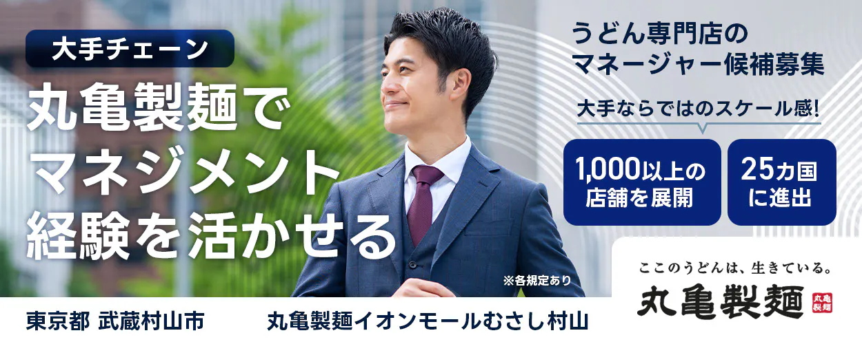 株式会社トリドールホールディングス うどん専門店のマネージャー候補募集 大手チェーン丸亀製麺でマネジメント経験を活かせる 1000以上の店舗を展開 25カ国に進出 大手ならではのスケール感 ここのうどんは生きている丸亀製麺 丸亀製麺イオンモールむさし村山東京都 武蔵村山市