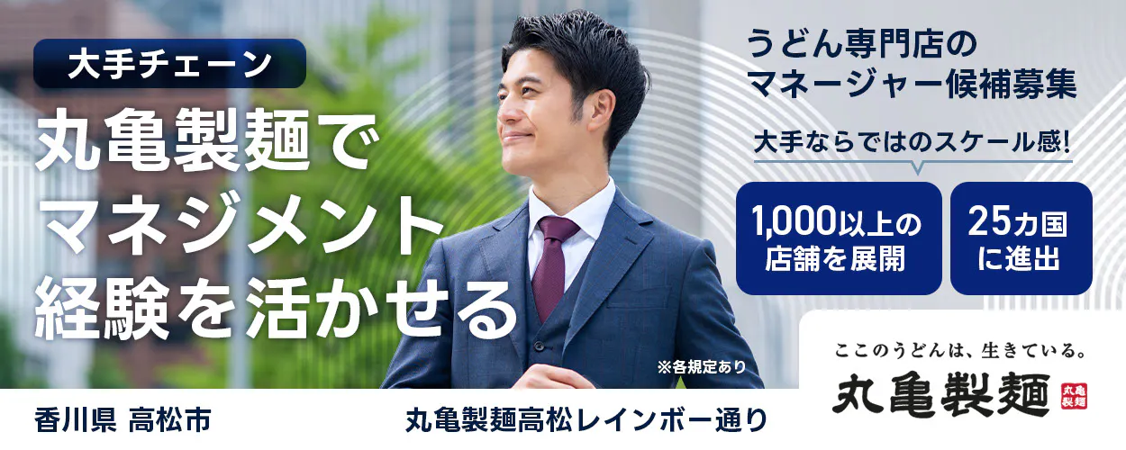 株式会社トリドールホールディングス うどん専門店のマネージャー候補募集 大手チェーン丸亀製麺でマネジメント経験を活かせる 1000以上の店舗を展開 25カ国に進出 大手ならではのスケール感 ここのうどんは生きている丸亀製麺 丸亀製麺高松レインボー通り香川県 高松市