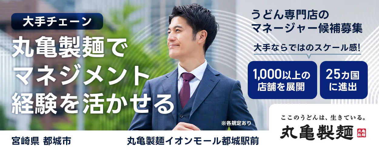 株式会社トリドールホールディングス うどん専門店のマネージャー候補募集 大手チェーン丸亀製麺でマネジメント経験を活かせる 1000以上の店舗を展開 25カ国に進出 大手ならではのスケール感 ここのうどんは生きている丸亀製麺 丸亀製麺イオンモール都城駅前宮崎県 都城市
