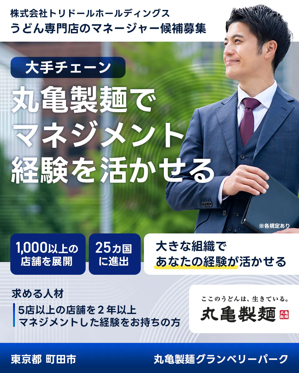 株式会社トリドールホールディングス うどん専門店のマネージャー候補募集 大手チェーン丸亀製麺でマネジメント経験を活かせる 1000以上の店舗を展開 25カ国に進出 大きな組織であなたの経験が活かせる 求める人材 5店舗以上を2年以上マネジメントした経験をお持ちの方 ここのうどんは生きている丸亀製麺 丸亀製麺グランベリーパーク東京都 町田市