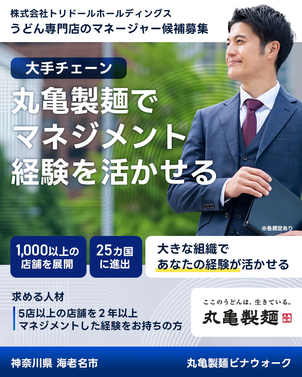 株式会社トリドールホールディングス うどん専門店のマネージャー候補募集 大手チェーン丸亀製麺でマネジメント経験を活かせる 1000以上の店舗を展開 25カ国に進出 大きな組織であなたの経験が活かせる 求める人材 5店舗以上を2年以上マネジメントした経験をお持ちの方 ここのうどんは生きている丸亀製麺 丸亀製麺ビナウォーク神奈川県 海老名市