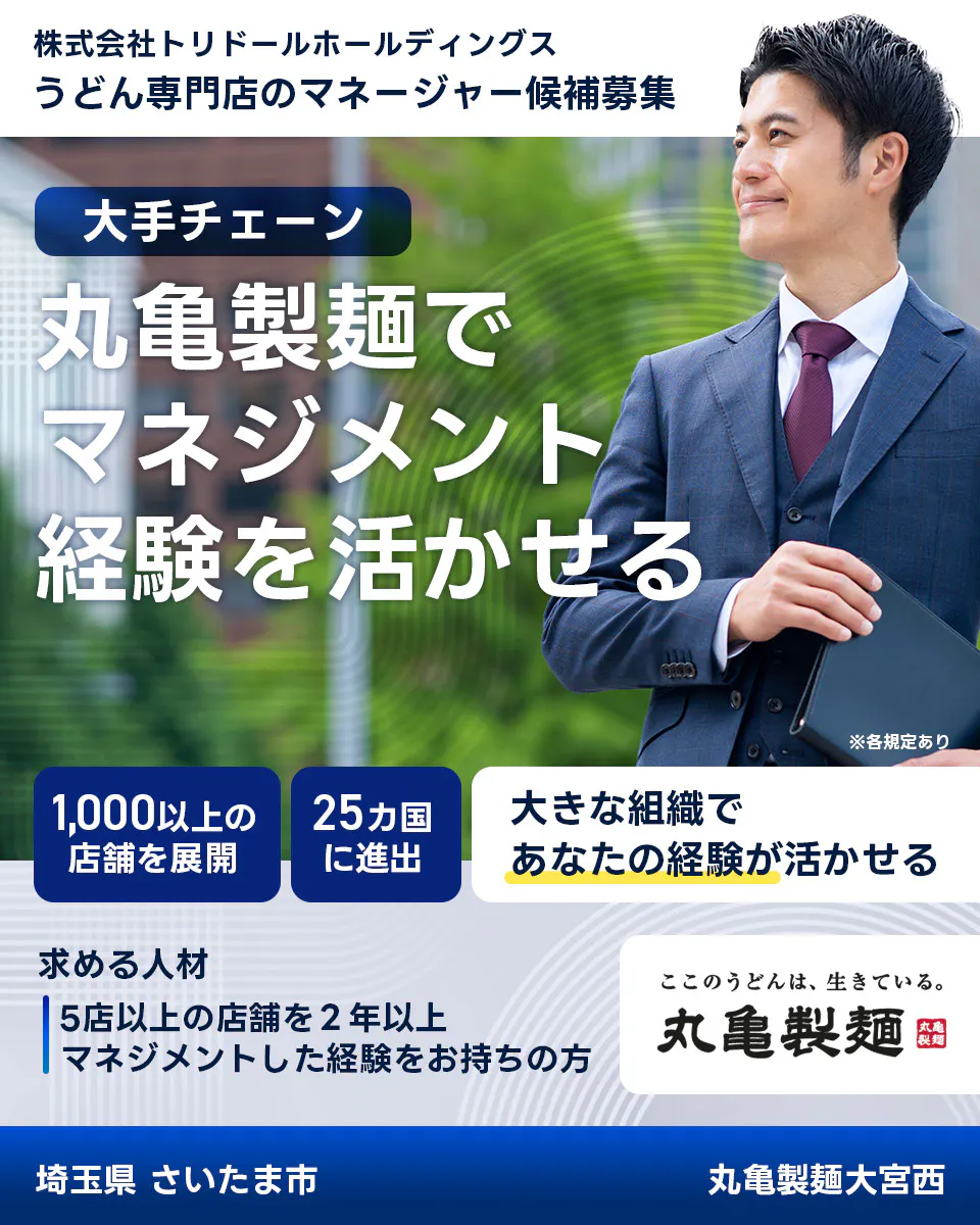 株式会社トリドールホールディングス うどん専門店のマネージャー候補募集 大手チェーン丸亀製麺でマネジメント経験を活かせる 1000以上の店舗を展開 25カ国に進出 大きな組織であなたの経験が活かせる 求める人材 5店舗以上を2年以上マネジメントした経験をお持ちの方 ここのうどんは生きている丸亀製麺 丸亀製麺大宮西埼玉県 さいたま市
