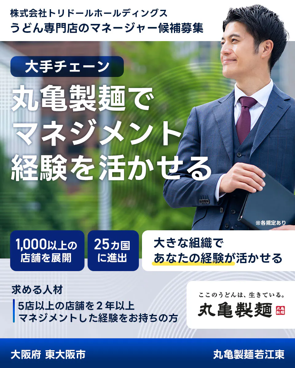 株式会社トリドールホールディングス うどん専門店のマネージャー候補募集 大手チェーン丸亀製麺でマネジメント経験を活かせる 1000以上の店舗を展開 25カ国に進出 大きな組織であなたの経験が活かせる 求める人材 5店舗以上を2年以上マネジメントした経験をお持ちの方 ここのうどんは生きている丸亀製麺 丸亀製麺若江東大阪府 東大阪市