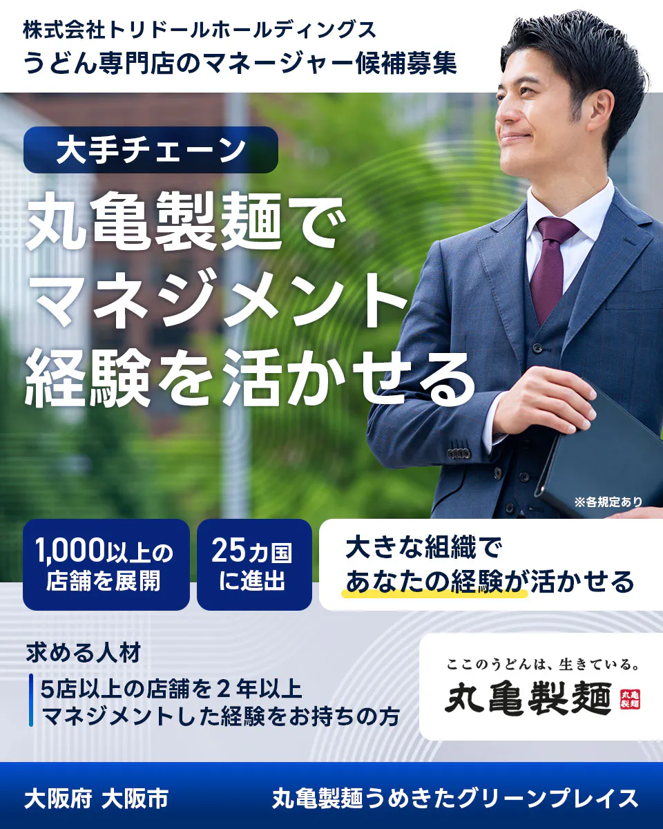 株式会社トリドールホールディングス うどん専門店のマネージャー候補募集 大手チェーン丸亀製麺でマネジメント経験を活かせる 1000以上の店舗を展開 25カ国に進出 大きな組織であなたの経験が活かせる 求める人材 5店舗以上を2年以上マネジメントした経験をお持ちの方 ここのうどんは生きている丸亀製麺 丸亀製麺うめきたグリーンプレイス大阪府 大阪市