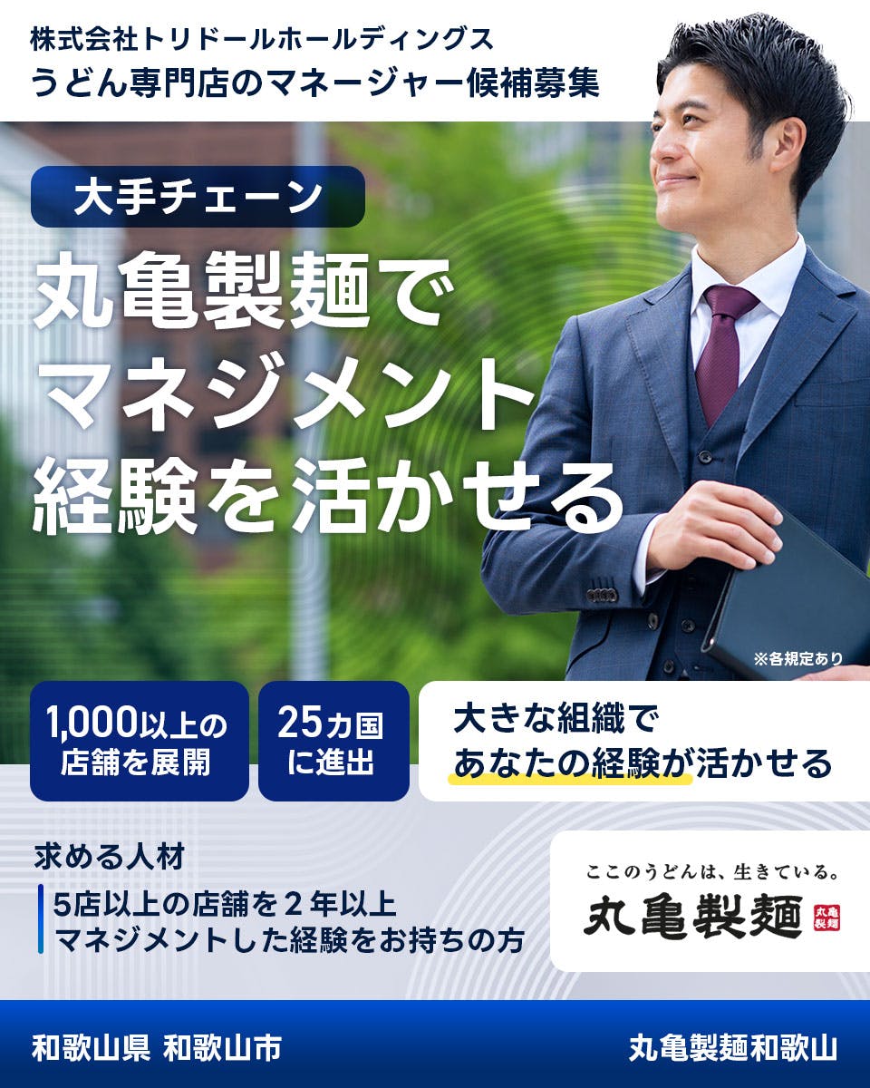 ≪寮完備・月収45万円・正社員≫飲食店での店長候補 日勤
